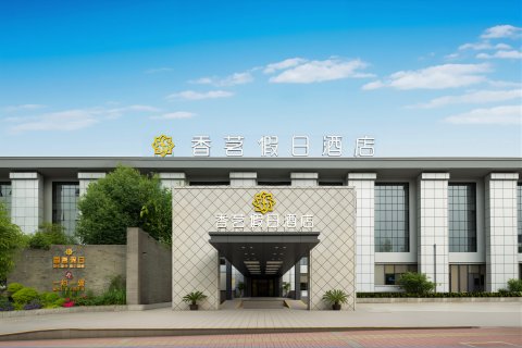 香茗假日酒店(黄山黎阳老街店)