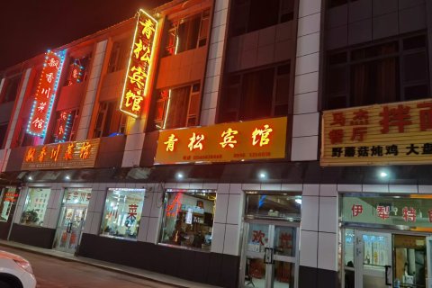 和静青松宾馆