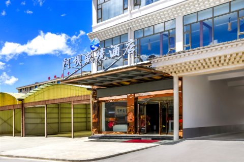 盛境酒店(阿坝州阿坝县店)