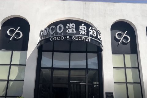 福州COCO温泉酒店(省体育中心店)