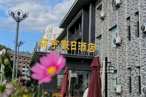 承德避暑山庄环宇假日酒店
