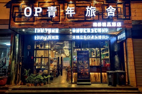 南岳衡山OP海贼王国际青年旅舍