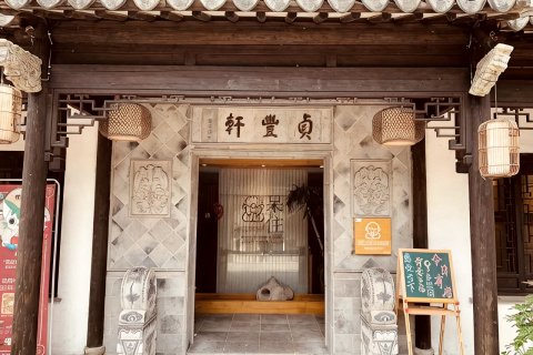 周庄贞丰轩度假庭院