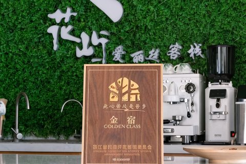 嵊泗花鸟岛·花屿爱丽丝海景沙滩度假美宿