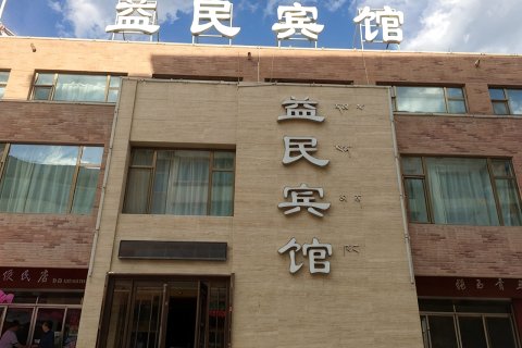 迭部益民宾馆