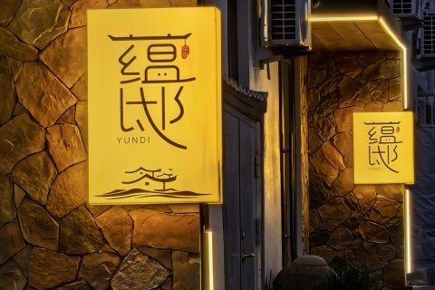 长岛蕴邸民宿