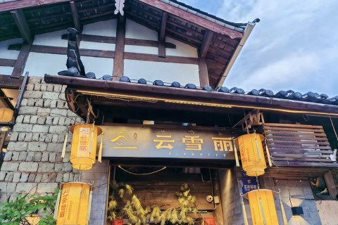 凡舍·望城见山•侘寂风•古城观景美宿（丽江古城南门店）