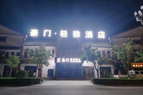 豪门·轻雅酒店