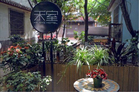 西昌禾室客栈