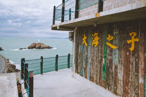 舟山东极大海之子客栈(东福山店)
