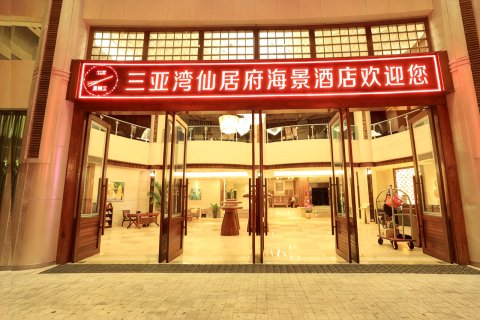三亚湾仙居府海景酒店