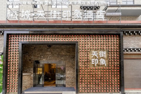 稻城天街印象酒店（亚丁天街店）