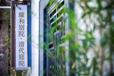 耀和别院·清代庭院(潮州古城牌坊街店)