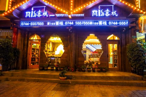 Miss客栈(张家界森林公园标志门店)