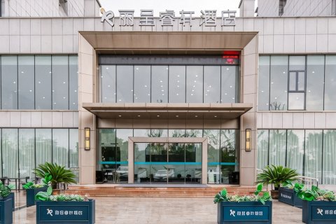 黄山丽呈睿轩酒店(屯溪新安江畔店)