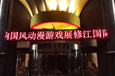 修水修江国际大酒店