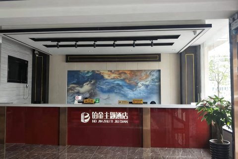 临高铂金主题酒店