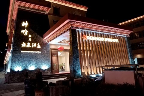 理县神峰初见温泉酒店