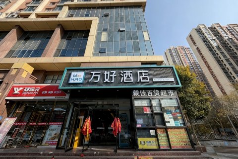 万好酒店(西宁火车站新千夜市店)