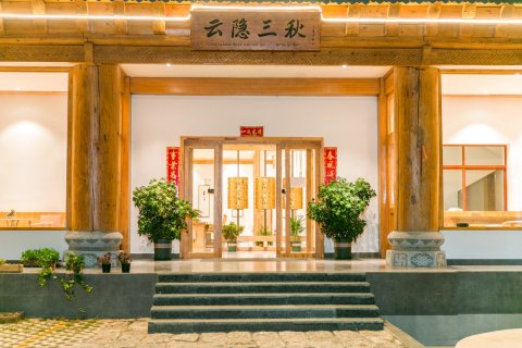 香格里拉云隐三秋客栈(独克宗古城店)