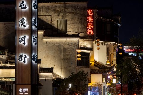 青石老街·屯溪客栈(黄山屯溪老街景区店)