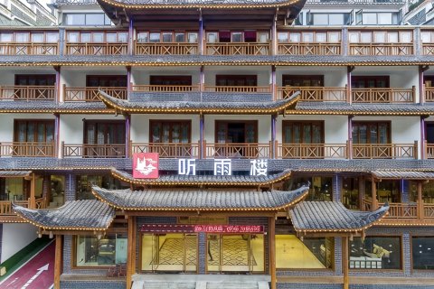 张家界听雨楼人文主题酒店