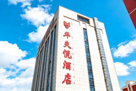 忻州华夫悦酒店(忻州西站店)
