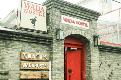瓦当旅舍(北京北站平安里地铁站店)