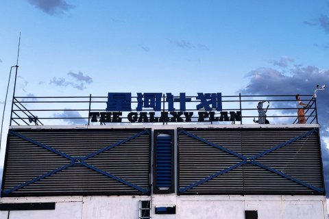 火山星河计划观星营地酒店