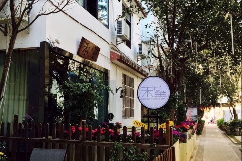 西昌禾室客栈