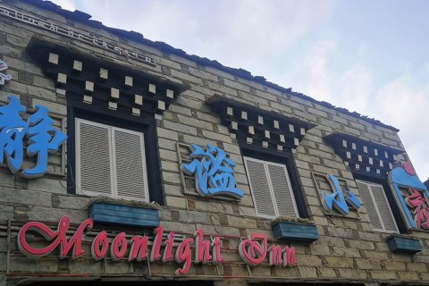 静谧小应客栈(稻城亚丁景区游客中心店)