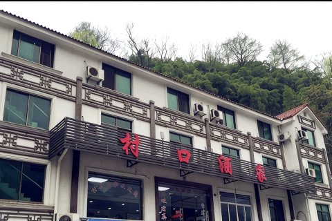 村口酒家