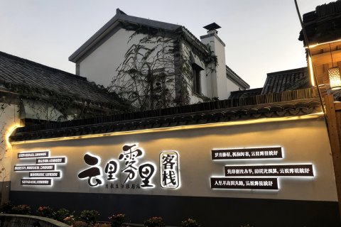 云里雾里精品民宿(千岛湖宋村湖畔居店)