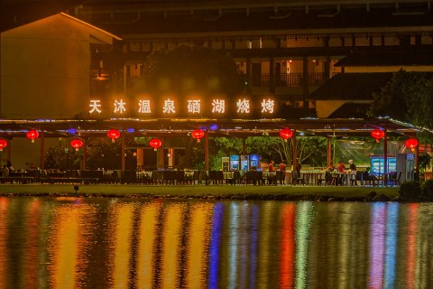 天沐·江西明月山温泉度假村