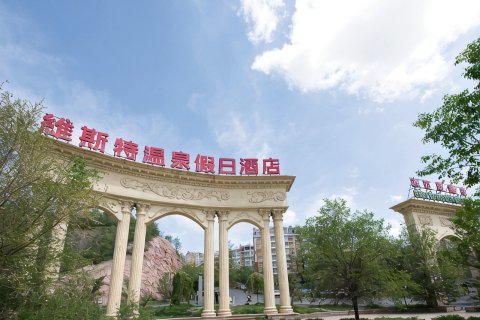 乌鲁木齐维斯特温泉假日酒店