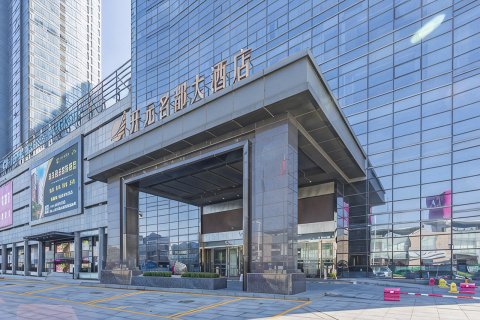 青岛开元名都大酒店