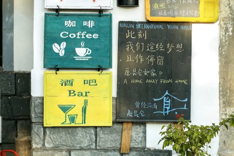 昆仑国际青年旅舍(黄山市区店)