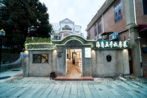 鼓浪屿海角5号旅馆