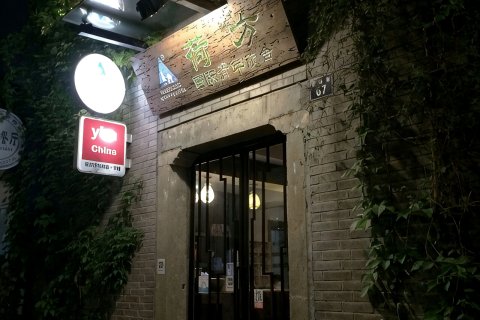 YHA荷方小院(西湖河坊街店)