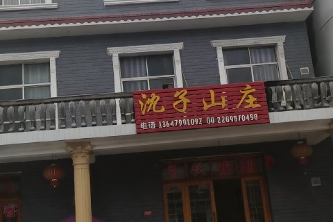 武功山沈子山庄