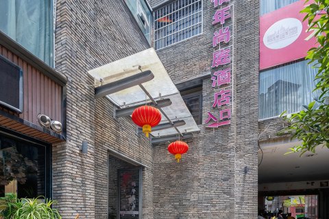 松溪佰年尚庭精品酒店