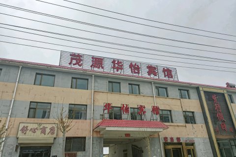 海西大柴旦茂源华怡宾馆
