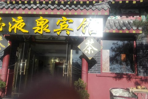 泰安玉液泉宾馆