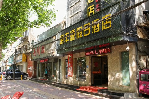 襄阳明丰源假日酒店