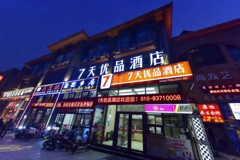 优品酒店(北京总部基地新发地店)