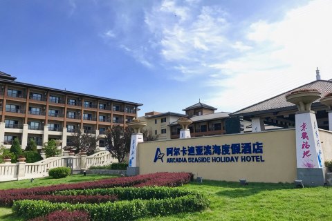 秦皇岛阿尔卡迪亚滨海度假酒店