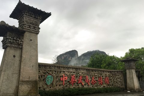 武夷山万豪酒店(三姑度假区店)