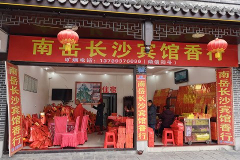 衡阳南岳长沙宾馆