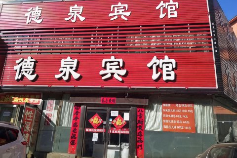 锦州德泉宾馆