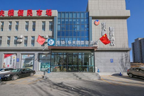 乐天圆影音酒店(大同大学店)